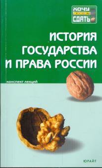 История государства и права России: конспект лекций обложка книги История государства и права России: конспект лекций обложка книги