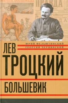 Лев Троцкий. Книга вторая. Большевик.1917-1924 гг.