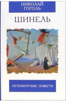 Николай Гоголь - Шинель. Петербургские повести обложка книги Николай Гоголь - Шинель. Петербургские повести обложка книги