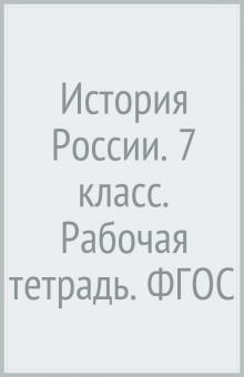 Петр Баранов - История России. 7 класс. Рабочая тетрадь. ФГОС обложка книги Петр Баранов - История России. 7 класс. Рабочая тетрадь. ФГОС обложка книги
