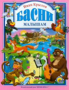Басни малышам