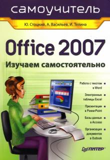 Стоцкий, Васильев, Телина - Office 2007. Самоучитель обложка книги Стоцкий, Васильев, Телина - Office 2007. Самоучитель обложка книги