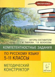 Павлова, Белоусова - Компетентностные задания по русскому языку. Методический конструктор. 5-11 классы обложка книги Павлова, Белоусова - Компетентностные задания по русскому языку. Методический конструктор. 5-11 классы обложка книги