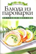 Вера Куликова - Блюда из пароварки Вера Куликова - Блюда из пароварки