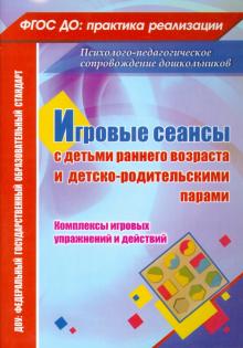 Игровые сеансы с детьми раннего возраста и детско-родительскими парами. Комплексы игровых упражнений