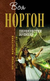 Андрэ Нортон - Перекрестки времени обложка книги Андрэ Нортон - Перекрестки времени обложка книги