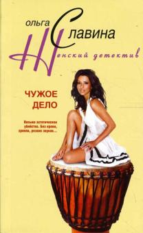 Ольга Славина - Чужое дело обложка книги Ольга Славина - Чужое дело обложка книги