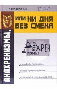 Дмитрий Саклаков - Анахренизмы, или Ни дня без смеха обложка книги Дмитрий Саклаков - Анахренизмы, или Ни дня без смеха обложка книги