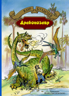Кир Булычев - Драконозавр