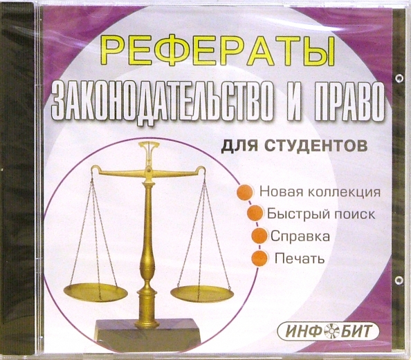Законодательство Реферат Законодательство Реферат