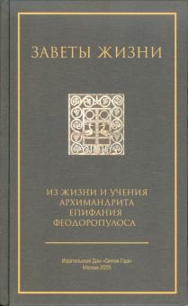 Заветы жизни.Из жизни и учения архим Епифания