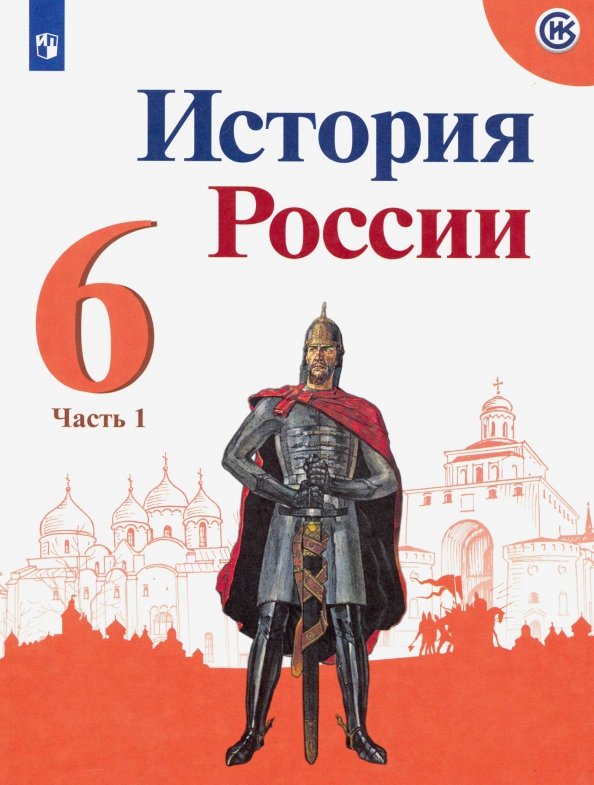 Учебник данилова история россии 6 класс