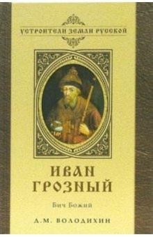 Дмитрий Володихин - Иван Грозный: Бич Божий обложка книги Дмитрий Володихин - Иван Грозный: Бич Божий обложка книги