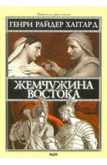 Генри Хаггард - Жемчужина Востока обложка книги Генри Хаггард - Жемчужина Востока обложка книги