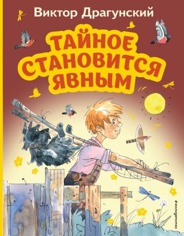 Виктор Драгунский - Тайное становится явным обложка книги