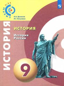 Данилов, Косулина - История. История России. 9 класс. Учебное пособие. ФГОС обложка книги Данилов, Косулина - История. История России. 9 класс. Учебное пособие. ФГОС обложка книги