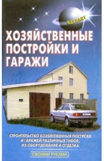 Хозяйственные постройки и гаражи обложка книги Хозяйственные постройки и гаражи обложка книги