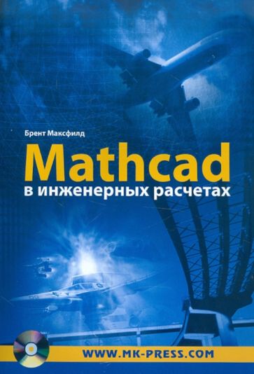 Брент Максфилд - Mathcad в инженерных расчетах (+CD) обложка книги Брент Максфилд - Mathcad в инженерных расчетах (+CD) обложка книги