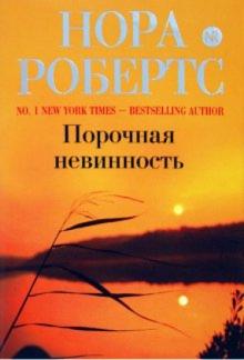 Нора Робертс - Порочная невинность обложка книги Нора Робертс - Порочная невинность обложка книги