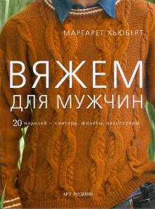 Маргарет Хьюберт - Вяжем для мужчин обложка книги Маргарет Хьюберт - Вяжем для мужчин обложка книги