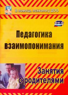 Москалюк, Погонцева - Педагогика взаимопонимания. Занятия с родителями. ФГОС обложка книги Москалюк, Погонцева - Педагогика взаимопонимания. Занятия с родителями. ФГОС обложка книги