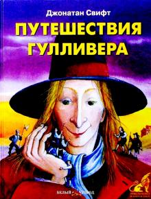 Джонатан Свифт - Путешествия Гулливера обложка книги Джонатан Свифт - Путешествия Гулливера обложка книги