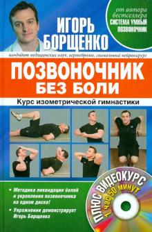 Позвоночник без боли. Курс изометрической гимнастики (+DVD)