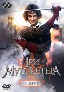 Три мушкетера. Серии 1-10 (DVD)