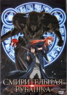 Сидзи Усиро - Смирительная рубашка (DVD) Сидзи Усиро - Смирительная рубашка (DVD)
