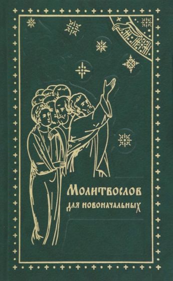 Молитвослов для новоначальных обложка книги Молитвослов для новоначальных обложка книги