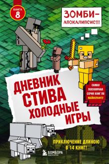 Дневник Стива. Книга 8. Холодные игры обложка книги Дневник Стива. Книга 8. Холодные игры обложка книги