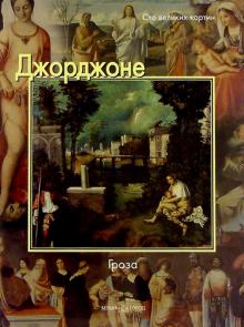 Джорджоне. Гроза