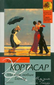 Хулио Кортасар - Мы так любим Гленду обложка книги Хулио Кортасар - Мы так любим Гленду обложка книги