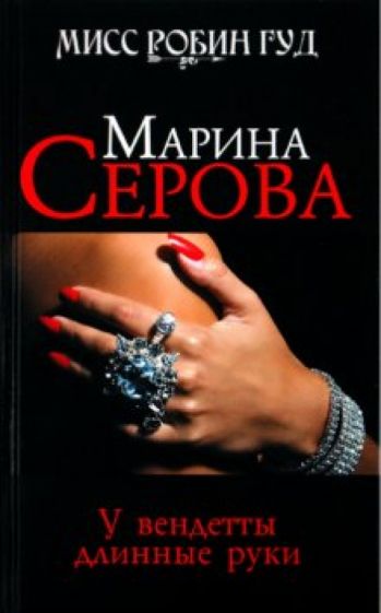 Марина Серова - У вендетты длинные руки обложка книги Марина Серова - У вендетты длинные руки обложка книги