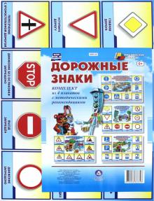 Комплект плакатов "Дорожные знаки". ФГОС ДО обложка книги Комплект плакатов "Дорожные знаки". ФГОС ДО обложка книги
