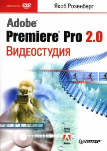 Якоб Розенберг - Видеостудия Adobe Premiere Pro 2.0 (+DVD) обложка книги Якоб Розенберг - Видеостудия Adobe Premiere Pro 2.0 (+DVD) обложка книги