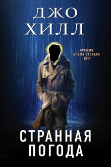 Джо Хилл - Странная погода обложка книги Джо Хилл - Странная погода обложка книги