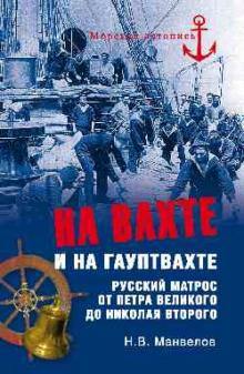 Николай Манвелов - На вахте и на гауптвахте обложка книги Николай Манвелов - На вахте и на гауптвахте обложка книги