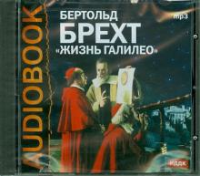 Бертольт Брехт - Жизнь Галилео (CDmp3) Бертольт Брехт - Жизнь Галилео (CDmp3)