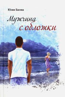 Мужчина с обложки