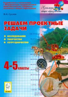 Владимир Суслов - Решаем проектные задачи. 4-5 классы. Исследование, творчество, сотрудничество обложка книги Владимир Суслов - Решаем проектные задачи. 4-5 классы. Исследование, творчество, сотрудничество обложка книги
