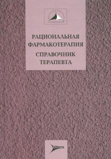 Дворецкий, Алексеева, Абакарова - Рациональная фармакотерапия. Справочник терапевта. Руководство для практикующих врачей обложка книги Дворецкий, Алексеева, Абакарова - Рациональная фармакотерапия. Справочник терапевта. Руководство для практикующих врачей обложка книги