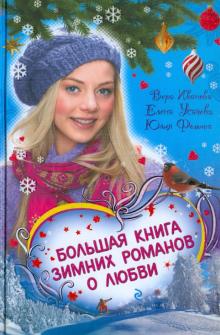Большая книга зимних романов о любви