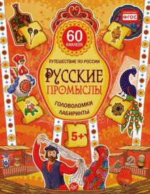 Путешествие по России. Русские промыслы. Головоломки и лабиринты (+ многоразовые наклейки)