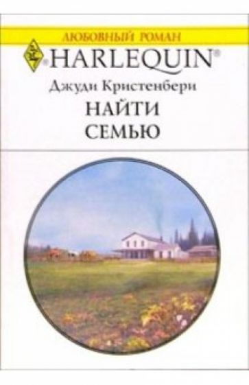 Хэнк Браунли - Найти семью: Роман обложка книги Хэнк Браунли - Найти семью: Роман обложка книги