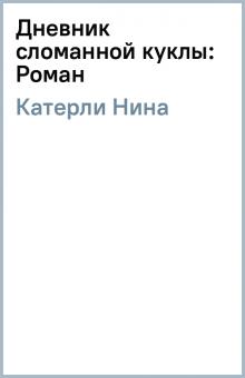 Нина Катерли - Дневник сломанной куклы: Роман обложка книги Нина Катерли - Дневник сломанной куклы: Роман обложка книги