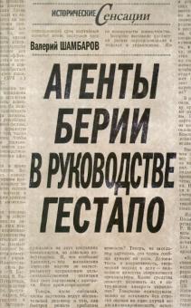 Валерий Шамбаров - Агенты Берии в руководстве гестапо обложка книги Валерий Шамбаров - Агенты Берии в руководстве гестапо обложка книги