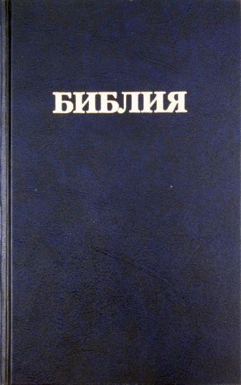 Библия. Книги Священного Писания Ветхого и Нового Завета. Канонические обложка книги Библия. Книги Священного Писания Ветхого и Нового Завета. Канонические обложка книги