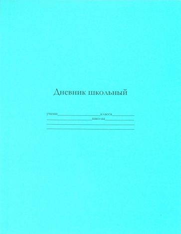 Дневник школьный универсальный "Бирюзовый" (19001) Дневник школьный универсальный "Бирюзовый" (19001)