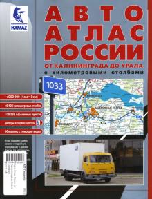 Авто Атлас России от Калиниграда до Урала (средний) обложка книги Авто Атлас России от Калиниграда до Урала (средний) обложка книги